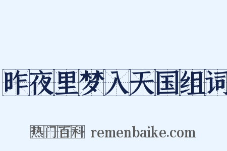 昨夜里梦入天国组词是什么意思的图片